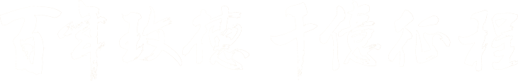 玫德集團(tuán) 智造60?年 暢銷140?國(guó)