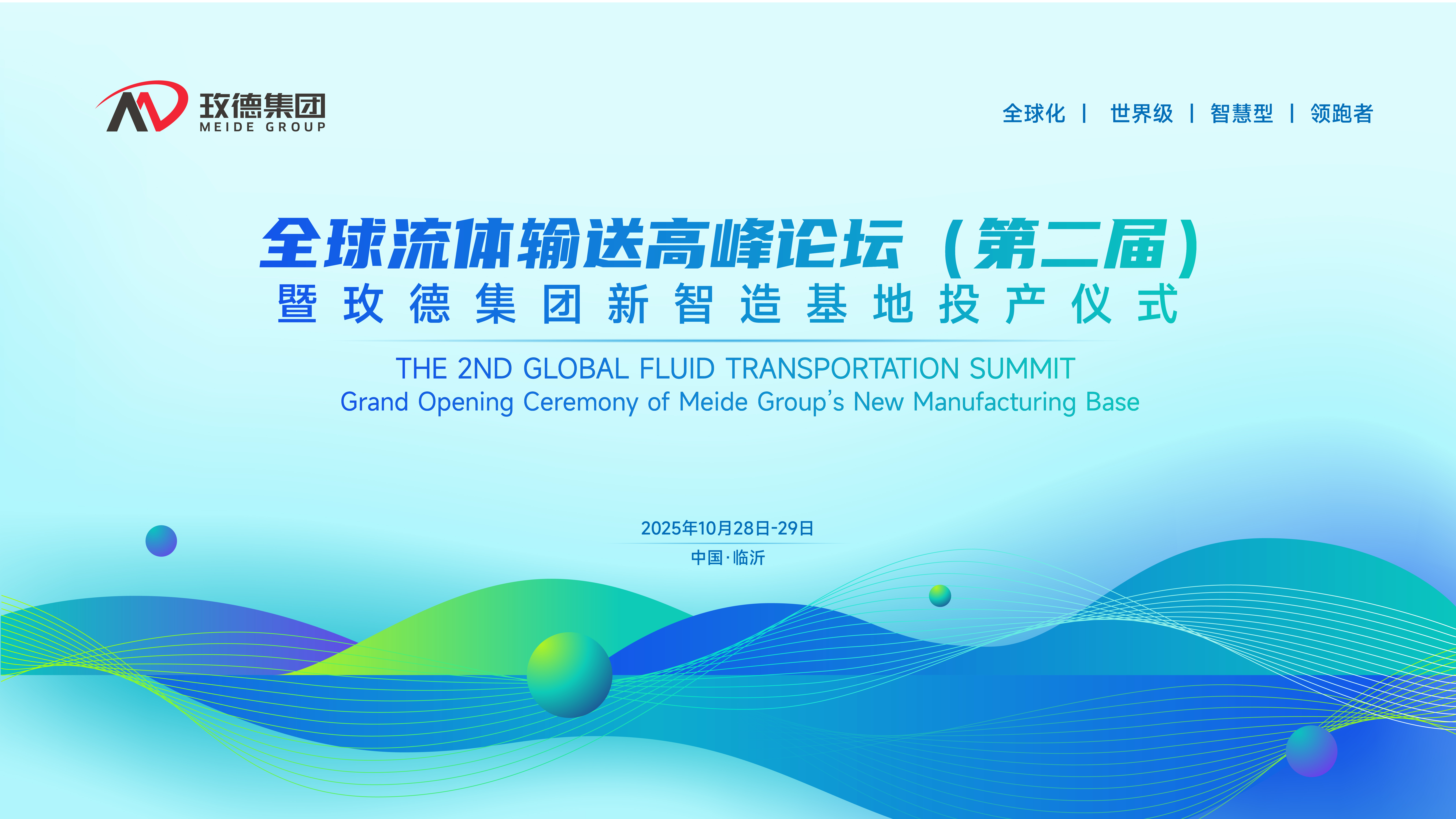 定了！全球流體輸送高峰論壇(第二屆)暨玫德集團(tuán)新智造基地投產(chǎn)儀式10月震撼啟幕！